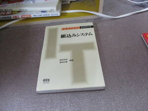 E 組込みシステム (IT Text)2006/10/1 阪田 史郎, 高田 広章, 情報処理学会