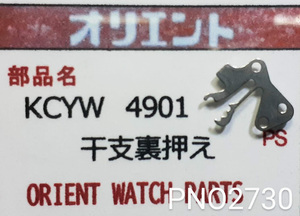 (★9↑)オリエント純正パーツ ORIENT KCYW 4901 支裏押え　setting wheel plate【郵便送料無料】 PNO2730-1