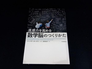 直感力を高める数学脳のつくりかた バーバラ・オークリー