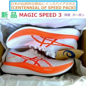 ★限定色 駅伝モデル☆26.5cm 残少新品 マジックスピード 3 MAGIC SPEED 3 カーボンプレート FF BLAST+ 厚底 モーションラップアッパー