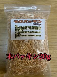 モクパッキン20g