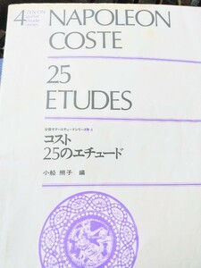 【クラシックギター楽譜】コスト25のエチュード