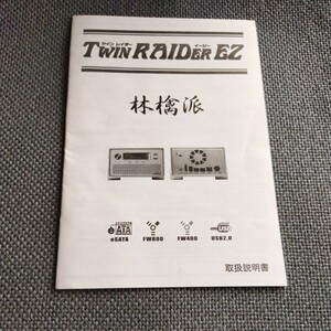 林檎派　Twin RAIDER EZ　マニュアルのみ
