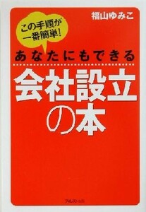 あなたにもできる会社設立の本 この手順が一番簡単！／福山ゆみこ(著者)