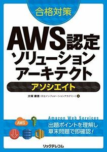 [A11244503]合格対策 AWS認定ソリューションアーキテクト - アソシエイト [単行本（ソフトカバー）] 大塚康徳(日立インフォメーションア