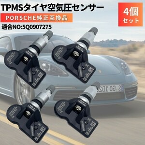 マカン ポルシェ porsche 純正互換 空気圧センサー 4個セット 日本正規輸入車用 315Mhz TPMS 5Q0907275A