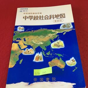 S7g-342 帝国書院編集部編 中学校社会科地図 最新版 世界の国々 アジア ヨーロッパ アメリカ 平成6年1月25日 発行