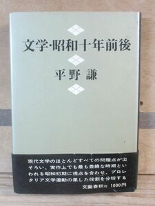 文学・昭和十年前後　平野謙　文藝春秋