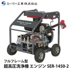 スーパー工業 超高圧洗浄機 エンジン SER-1450-2