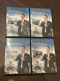 成功塾全12回セット/DVD ※訳あり