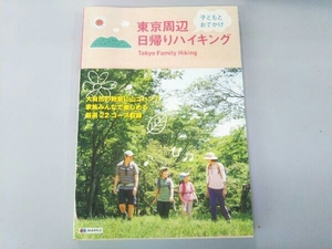 東京周辺子どもとおでかけ日帰りハイキング 昭文社