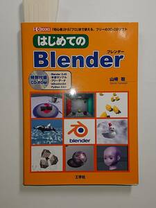 はじめてのBlender　３D-CGソフト　Blender 2.45　ブレンダー　無料ソフト
