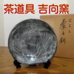 ⭐新品、未使用品⭐【茶道具】吉向窯 七世松月 菓子鉢