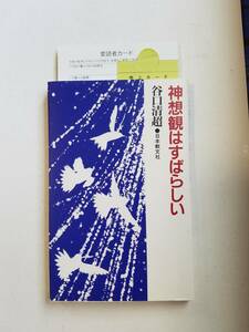 「神想観はすばらしい」谷口清超