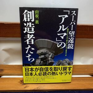 ★大阪堺市/引き取り可★スーパー望遠鏡「アルマ」の創造者たち 山根一眞 古本 古書★