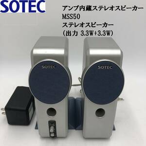 【動作OK】SOTEC アンプ内蔵ステレオスピーカー MSS50