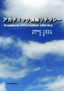 アカデミック情報リテラシー／宇野美由紀(著者),大瀧保広(著者)