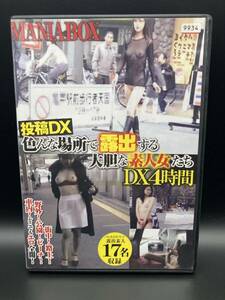 ◎【405】投稿DX 色んな場所で露出する大胆な素人女たちDX 4時間 MANTABOX