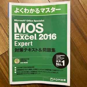 Microsoft Office Specialist Microsoft Excel 2016 Expert 対策テキスト&問題集 カバー汚れ折れ有　CD-ROM無　同梱不可　管理番号A486