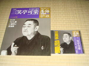 小学館　落語　昭和の名人　決定版２１　三笑亭可楽　（八代目）　CD　+　冊子