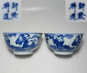 中国美術　「新發祥造」青花人物紋　碗　一対　時代物