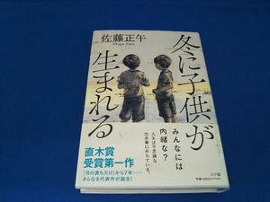 冬に子供が生まれる 佐藤正午