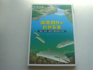 Weekend　Fishing3　渓流つりがわかる本+