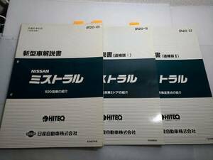 ミストラル　(R20型)　新型車解説書 （本編+追補版Ⅰ+Ⅱ）　計 3冊セット　　管理№ 70060 