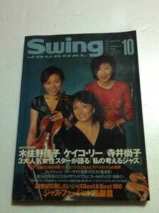 スイングジャーナル 2000年10月号 ジャズ SWING JOURNAL