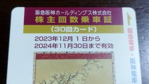 送料無料◆30回カード◆阪急阪神ホールディングス株式会社株主回数乗車証 2024年11月30日まで有効