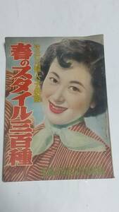 ９　昭和２９年３月号　主婦と生活付録　春のスタイル三百種　高友子　関千恵子　青山京子　木村三津子　