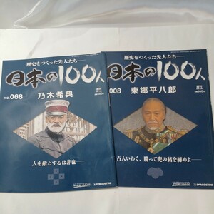 zaa-484♪歴史を作った先人たち日本の100人シリーズ2冊 日露戦争軍師 『東郷平八郎』『乃木希典』