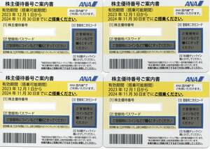 ANA株主優待券 4枚　搭乗可能期間 2023年12月1日から2024年11月30日まで