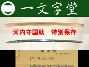 （一）河内守国助 　特別保存刀剣　６８.２ｃｍ　白鞘　拳形丁子が見事！