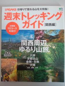 週末トレッキングガイド 関西編　別冊PEAKS　関西周辺ゆるり山旅　日帰りで登れる山を大特集　近畿圏50コース エイ出版社