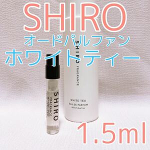 シロ ホワイトティー 1.5ml