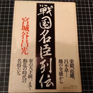 戦国名臣列伝　宮城谷昌光　文藝春秋