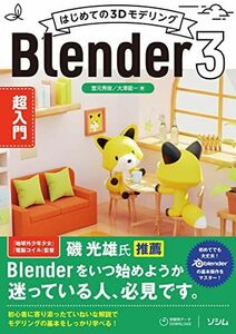 [A12290916]はじめての3Dモデリング Blender 3 超入門