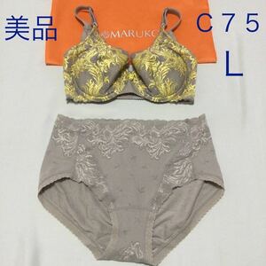 ホームクリーニング済み　Ｃ７５　Ｌ　美品　マルコ　MARUKO 補正下着　ブラジャー　ショーツ　２点セット　カーヴィシャス 限定色