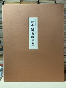 ☆ 「杉本健吉版画集」杉本美術館開館一周年記念出版 昭和63年 リトグラフ4作 限定150部内第71番 各サイン入