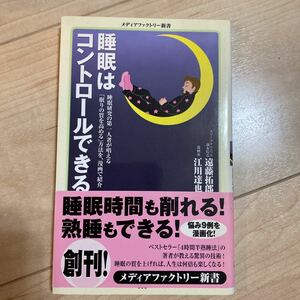 睡眠はコントロールできる （メディアファクトリー新書　００６） 遠藤拓郎／著　江川達也／著