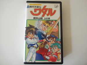 美品 VHS 真魔神英雄伝ワタル 魔神山編上の巻 OVA 絶版 入手困難 昭和レトロ 1980年代 アニメ コレクターズ 激レア 匿名配送 送料無料