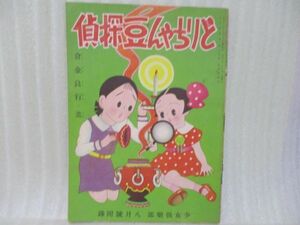 戦前少女くらぶ付録　倉金良行/画『どりちゃん豆探偵』昭和11年8月号　