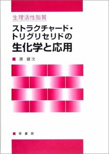 【中古】 生理活性脂質 ストラクチャード・トリグリセリドの生化学と応用