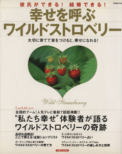 幸せを呼ぶワイルドストロベリー 育て方・楽しみ方・効用 別冊週刊女性／主婦と生活社