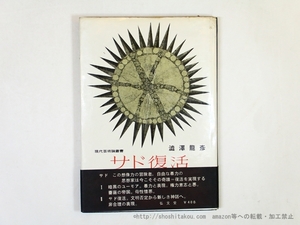 サド復活　自由と反抗思想の先駆者　初カバ帯/澁澤龍彦　加納光於装/弘文堂