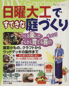 日曜大工ですてきな庭づくり 生活シリーズ／主婦と生活社