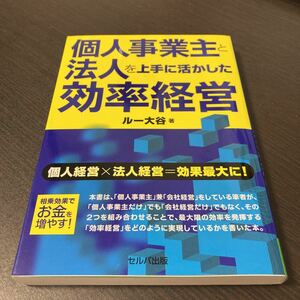 個人事業主と法人を上手に活かした効率経営