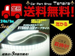 24V トラック 船舶 漁船用 爆光3列 (180連球) 基盤 カバー付 LED テープライト 蛍光灯 航海灯 1M巻 メール便送料無料/3