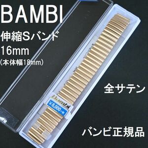 特価 新品★BAMBI 時計ベルト 伸縮Sバンド 蛇腹 ステンレス 金色 ゴールド 非鏡面 16mm [18mm 20mm直カン付き]★バンビ 定価税込8,800円